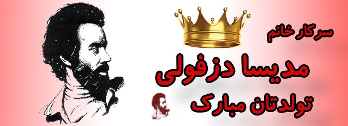 سرکار خانم ملیسا دزفولی تولدت مبارک